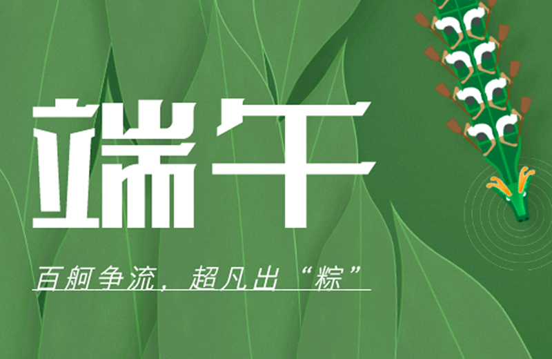 端午節(jié)|百舸爭(zhēng)流，超凡出“粽”